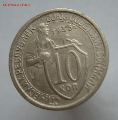 10 копеек 1933 до 7.03 в 22-00 - P1030608.JPG