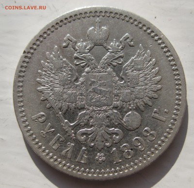 1 рубль 1898 АГ в коллекцию с 200 рублей - IMG_7392.JPG