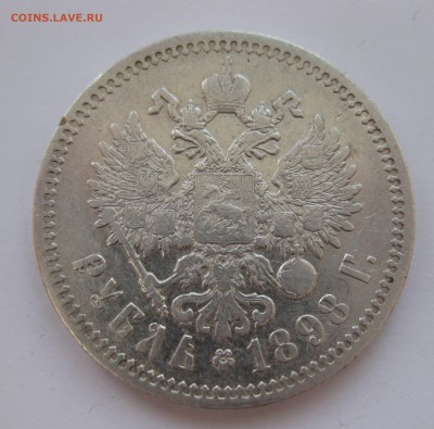 1 рубль 1898 АГ в коллекцию с 200 рублей - IMG_7391.JPG