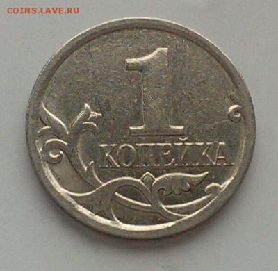 1 коп 2007 М и 1 коп 2004 полные расколы до 10.03 в 22:00 - IMAG1480_1