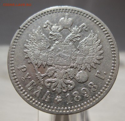 1 рубль 1898 АГ в коллекцию с 200 рублей - IMG_7399.JPG