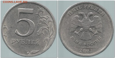 5 рублей 2003 спмд  до 07.03.17 - 2002-01-01_035747