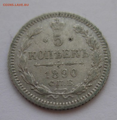 5 копеек 1890 АГ с 200 рублей - IMG_7408.JPG