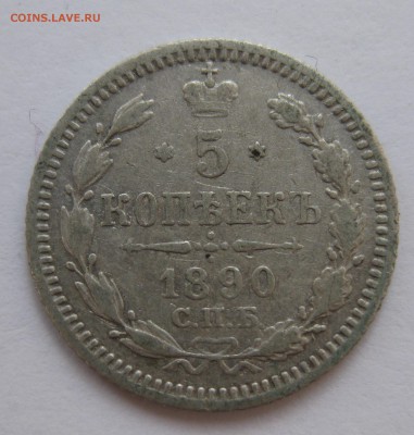 5 копеек 1890 АГ с 200 рублей - IMG_7407.JPG