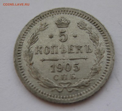 5 копеек 1905 АР с 200 рублей - IMG_7426.JPG