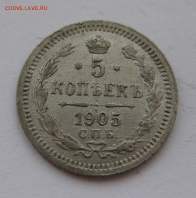 5 копеек 1905 АР с 200 рублей - IMG_7420.JPG