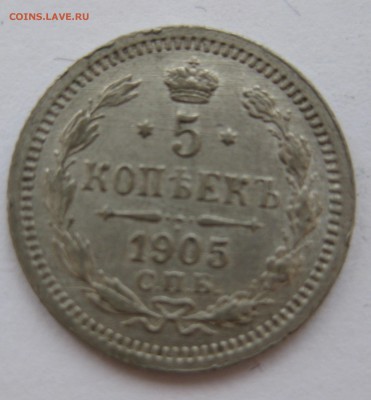 5 копеек 1905 АР с 200 рублей - IMG_7419.JPG