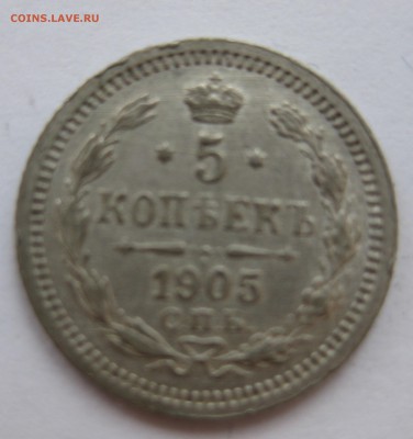 5 копеек 1905 АР с 200 рублей - IMG_7417.JPG