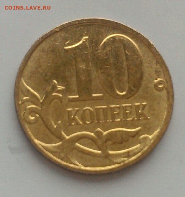 10 коп 2005, 2007, 2012 М полные расколы до 10.03 в 22:00 - IMAG1474_1