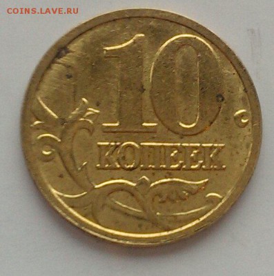 10 коп 2005, 2007, 2012 М полные расколы до 10.03 в 22:00 - IMAG1477_1