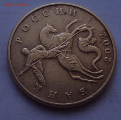 50 копеек 2002 М опознание брака - DSC04714.JPG