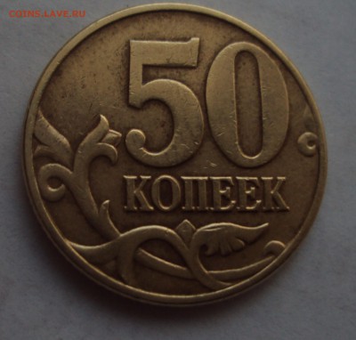 50 копеек 2002 М опознание брака - DSC04712.JPG