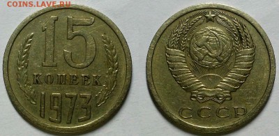 15 копеек 1973 г. Из обращения! До 09.03.17 г. - 20170216_185824