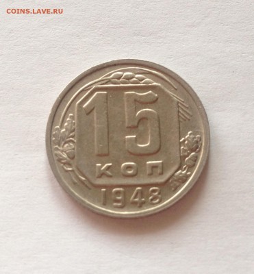 15 копеек 1948г. до 12.03.17г. - 1548-104