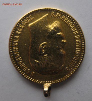 5 рублей 1909 с подвеской - IMG_7368.JPG