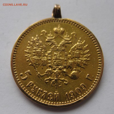 5 рублей 1909 с подвеской - IMG_7366.JPG