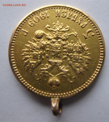 5 рублей 1909 с подвеской - IMG_7362.JPG