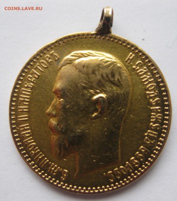 5 рублей 1909 с подвеской - IMG_7361.JPG