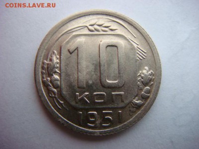 10 коп 1951 г    до 10.03.17  22.00 Мск - DSC00907.JPG