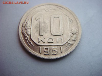 10 коп 1951 г    до 10.03.17  22.00 Мск - DSC00908.JPG