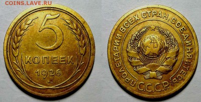 5 копеек 1926 г. Шт 1.12 (вып. шарик) До 09.03.17 г. - 20170305_092744