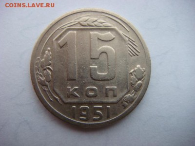 15 коп 1951 г   до 10.03.17  22.00 Мск - DSC00911.JPG