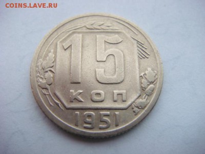 15 коп 1951 г   до 10.03.17  22.00 Мск - DSC00912.JPG