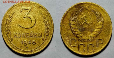 3 копейки 1946 г. Шт 1.2 Б До 09.03.17 г. - 20170305_092954