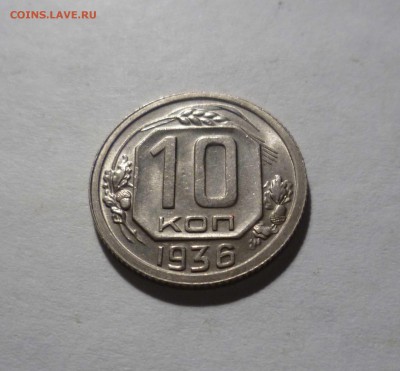 10 копейка 1936 год -UNC- Красивая ! до 7.03.17в 22-30 - 10-36-1