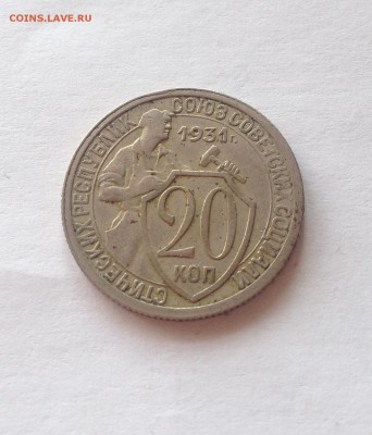 20 копеек 1931г. до 12.03.17г. - 2031-6