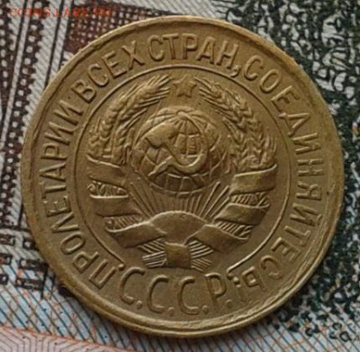 1 копейка 1933г, оч достойная до 06.03.2017 - Фото-0350