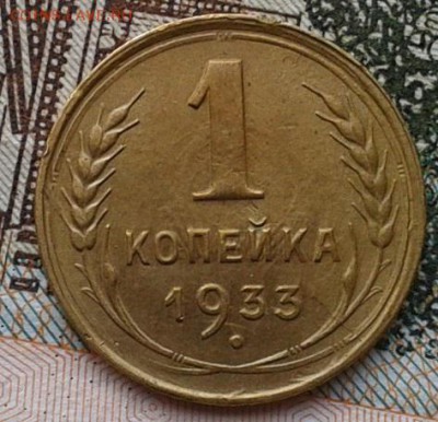 1 копейка 1933г, оч достойная до 06.03.2017 - Фото-0349