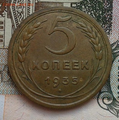 5 копеек 1935г ст.тип aUNC до 06.03.17 - Фото-0348