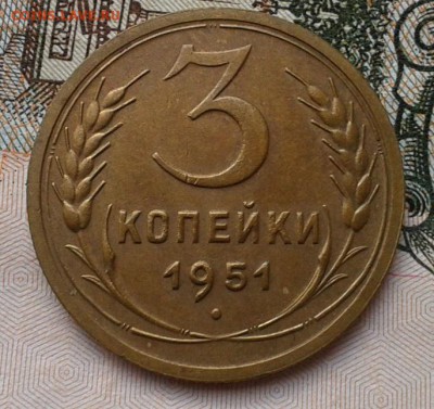 3 копейки 1951г aUNC-UNC до 06.03.17 - Фото-0343