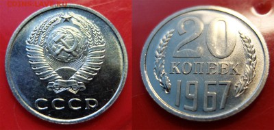 20 коп 1967 Ф-117  UNC до 06.03.2017 в 22-00 мск - 20k1967-1