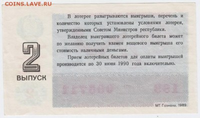 Билет денежно-вещевой лотереи 1989 г. до 12.03.17 г. в 23.00 - Scan-170306-0001