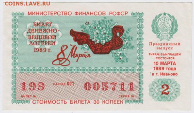 Билет денежно-вещевой лотереи 1989 г. до 12.03.17 г. в 23.00 - Scan-170305-0002