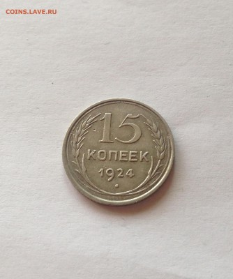 15 копеек 1924г. до 12.03.17г. - 1524-4