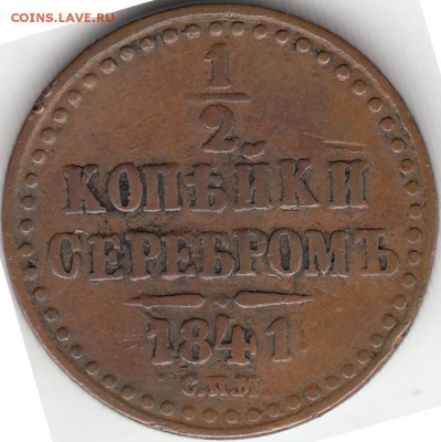 2 коп. сереб. 1841 года СПМ - IMG_0005