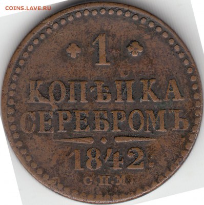 2 коп. сереб. 1841 года СПМ - IMG_0007