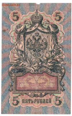 5 рублей 1909 г. Шипов, Шмидт  до 12.03.17 г. в 23.00 - Scan-170306-0002