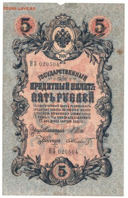 5 рублей 1909 г. Шипов, Шмидт  до 12.03.17 г. в 23.00 - Scan-170305-0003