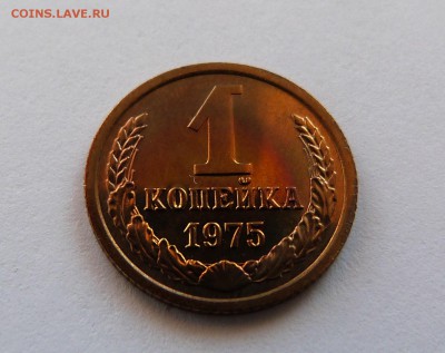 1 коп 1975 год С НАБОРА c 200 руб - P1070445.JPG