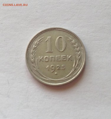 10 копеек 1925г. до 12.03.17г. - 1025-2