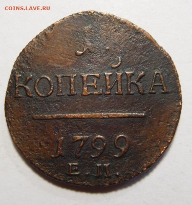 1 копейка 1799г.ЕМ. До 09.03.17г в 22.00. - DSCN7524.JPG
