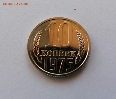 10 коп 1975 год С НАБОРА с 200 руб - P1070451.JPG