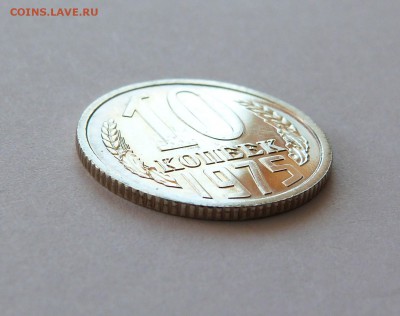 10 коп 1975 год С НАБОРА с 200 руб - P1070453.JPG