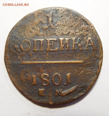 1 копейка 1801г.ЕМ. До 09.03.17г.в 22.00. - DSCN7526.JPG