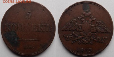 5 копеек 1833 года, до 21.00 мск 12.03.2017 - 5 копеек 1833 г- фото