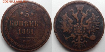 5 копеек 1861 года, до 21.00 мск 12.03.2017 - 5 копеек 1861 г-фото